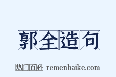 郭全造句是什么意思的图片